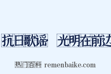 抗日歌谣·光明在前边是什么意思的图片